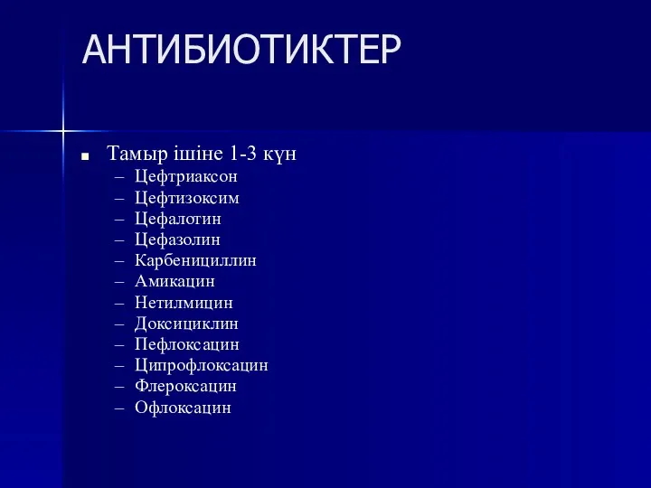 АНТИБИОТИКТЕР Тамыр ішіне 1-3 күн Цефтриаксон Цефтизоксим Цефалотин Цефазолин Карбенициллин