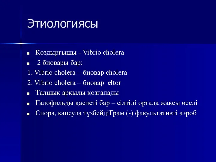 Этиологиясы Қоздырғышы - Vibrio cholera 2 биовары бар: 1. Vibrio