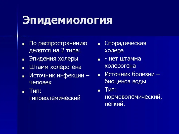 Эпидемиология По распространению делятся на 2 типа: Эпидемия холеры Штамм