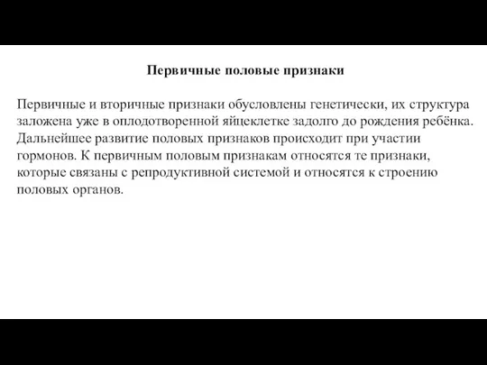 Первичные половые признаки Первичные и вторичные признаки обусловлены генетически, их