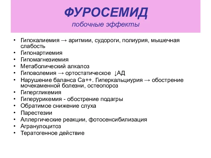 ФУРОСЕМИД побочные эффекты Гипокалиемия → аритмии, судороги, полиурия, мышечная слабость