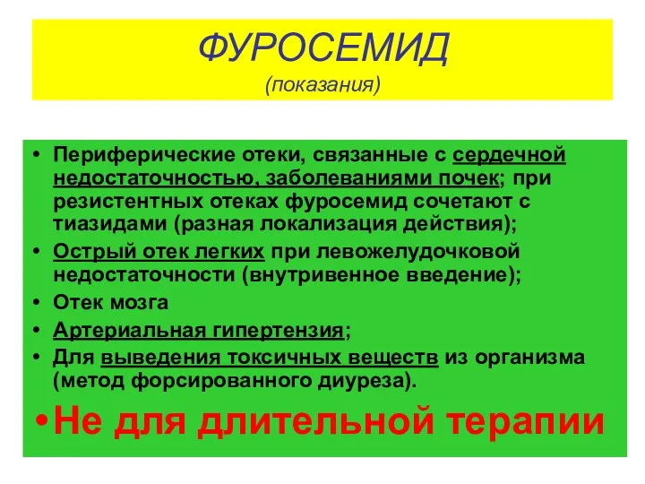 ФУРОСЕМИД (показания) Периферические отеки, связанные с сердечной недостаточностью, заболеваниями почек;