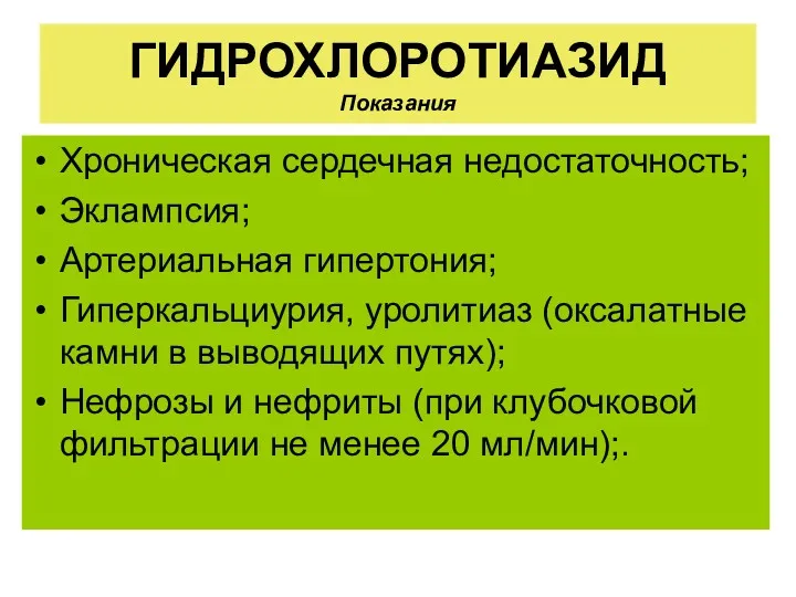 ГИДРОХЛОРОТИАЗИД Показания Хроническая сердечная недостаточность; Эклампсия; Артериальная гипертония; Гиперкальциурия, уролитиаз