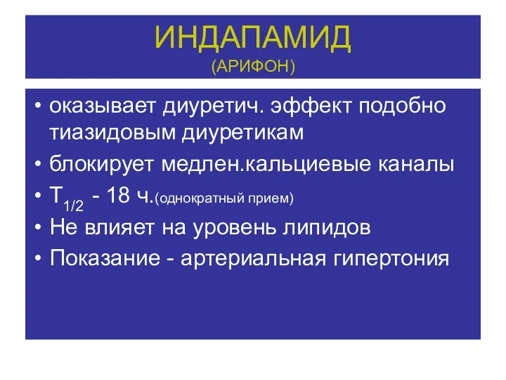 ИНДАПАМИД (АРИФОН) оказывает диуретич. эффект подобно тиазидовым диуретикам блокирует медлен.кальциевые