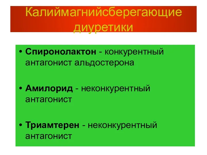 Калиймагнийсберегающие диуретики Спиронолактон - конкурентный антагонист альдостерона Амилорид - неконкурентный антагонист Триамтерен - неконкурентный антагонист