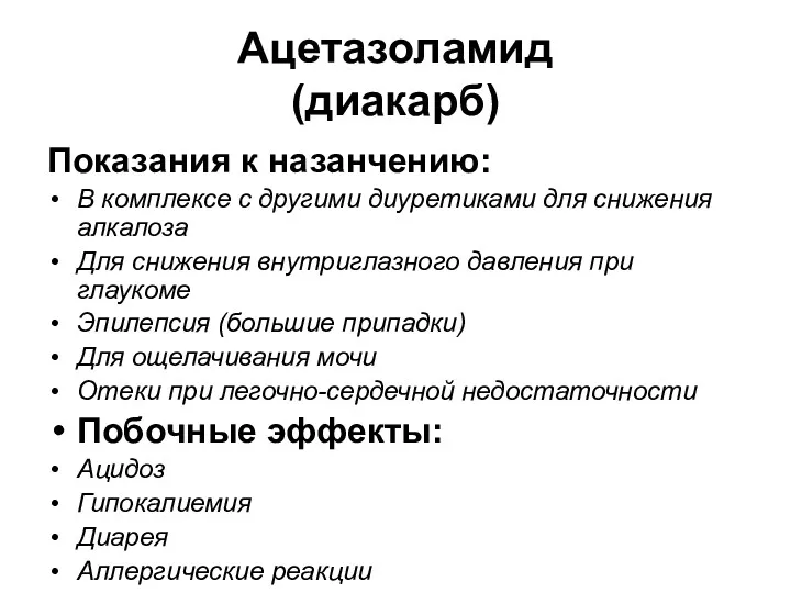 Ацетазоламид (диакарб) Показания к назанчению: В комплексе с другими диуретиками