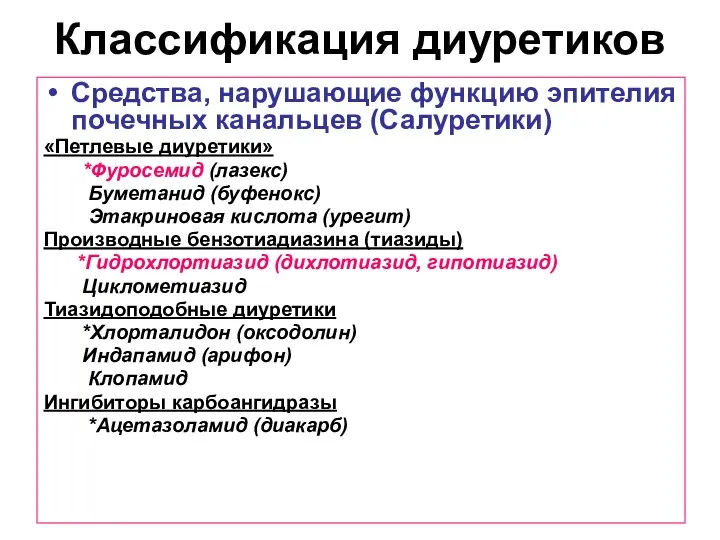 Классификация диуретиков Средства, нарушающие функцию эпителия почечных канальцев (Салуретики) «Петлевые