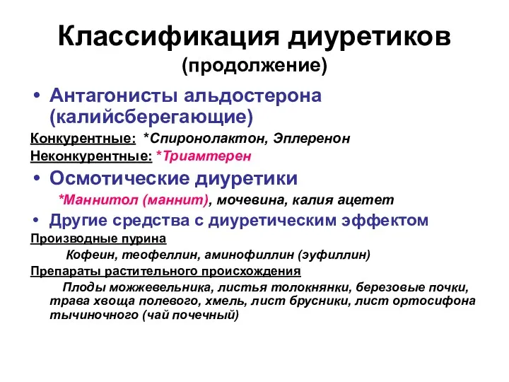 Классификация диуретиков (продолжение) Антагонисты альдостерона (калийсберегающие) Конкурентные: *Спиронолактон, Эплеренон Неконкурентные: