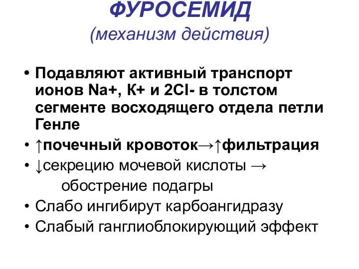 ФУРОСЕМИД (механизм действия) Подавляют активный транспорт ионов Na+, К+ и