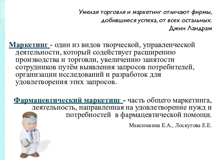 Умелая торговля и маркетинг отличают фирмы, добившиеся успеха, от всех