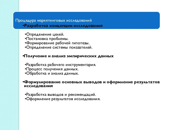 Процедура маркетинговых исследований Разработка концепции исследования Определение целей. Постановка проблемы.