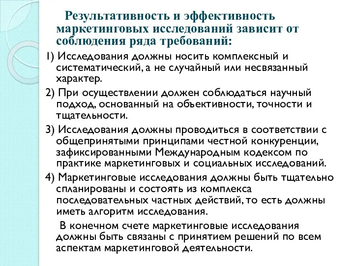 Результативность и эффективность маркетинговых исследований зависит от соблюдения ряда требований: