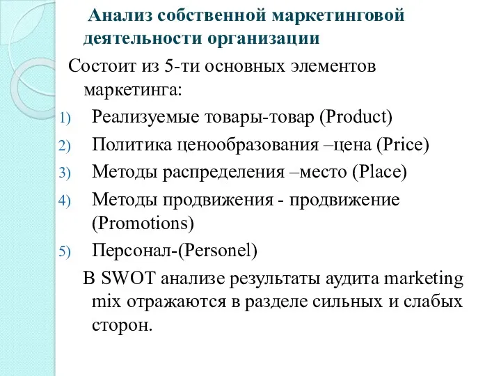 Анализ собственной маркетинговой деятельности организации Состоит из 5-ти основных элементов