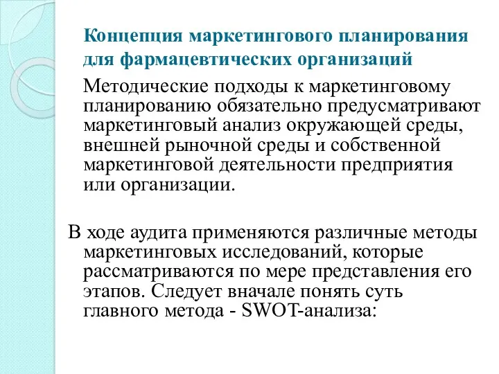 Концепция маркетингового планирования для фармацевтических организаций Методические подходы к маркетинговому