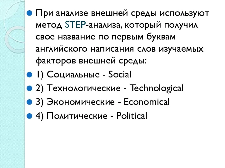 При анализе внешней среды используют метод STEP-анализа, который получил свое