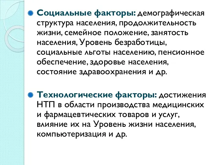 Социальные факторы: демографическая структура населения, продолжительность жизни, семейное положение, занятость