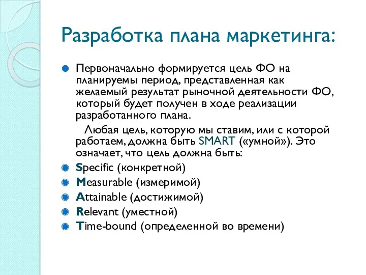 Разработка плана маркетинга: Первоначально формируется цель ФО на планируемы период,