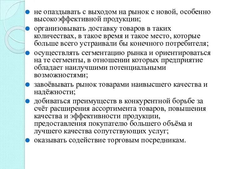 не опаздывать с выходом на рынок с новой, особенно высокоэффективной