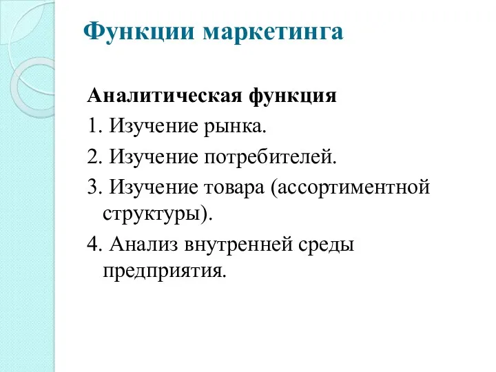 Функции маркетинга Аналитическая функция 1. Изучение рынка. 2. Изучение потребителей.