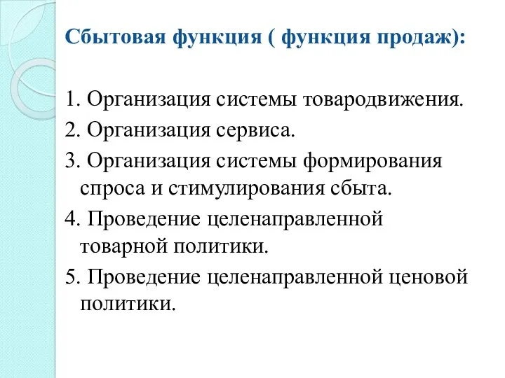 Сбытовая функция ( функция продаж): 1. Организация системы товародвижения. 2.