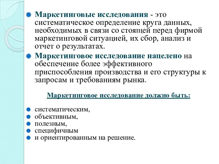 Маркетинговые исследования - это систематическое определение круга данных, необходимых в