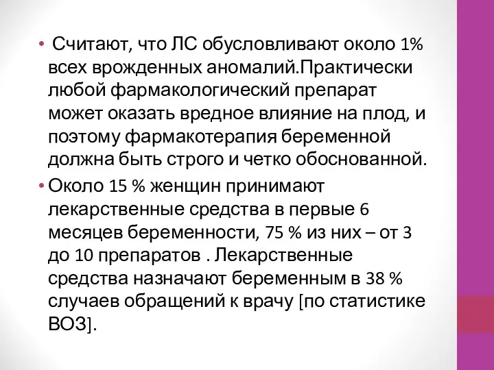 Считают, что ЛС обусловливают около 1% всех врожденных аномалий.Практически любой