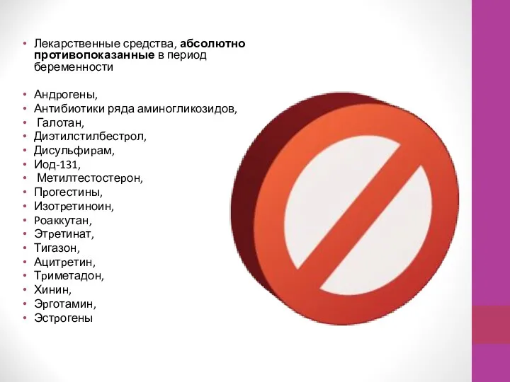 Лекарственные средства, абсолютно противопоказанные в период беременности Андpогены, Антибиотики ряда