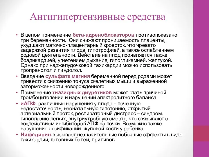 Антигипертензивные средства В целом применение бета-адреноблокаторов противопоказано при беременности. Они