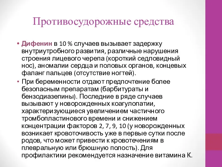 Противосудорожные средства Дифенин в 10 % случаев вызывает задержку внутриутробного