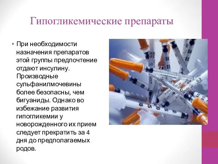 Гипогликемические препараты При необходимости назначения препаратов этой группы предпочтение отдают