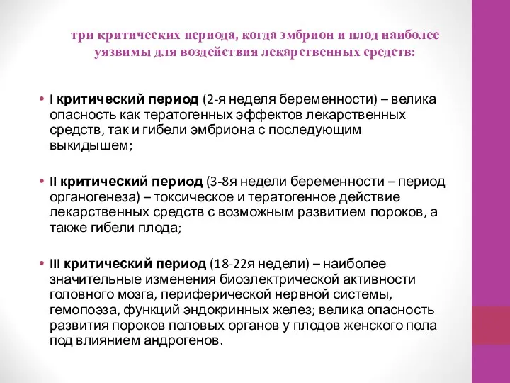 три критических периода, когда эмбрион и плод наиболее уязвимы для