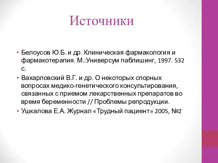 Источники Белоусов Ю.Б. и др. Клиническая фармакология и фармакотерапия. М.:Универсум