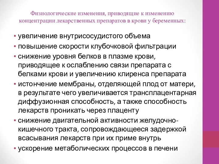 Физиологические изменения, приводящие к изменению концентрации лекарственных препаратов в крови