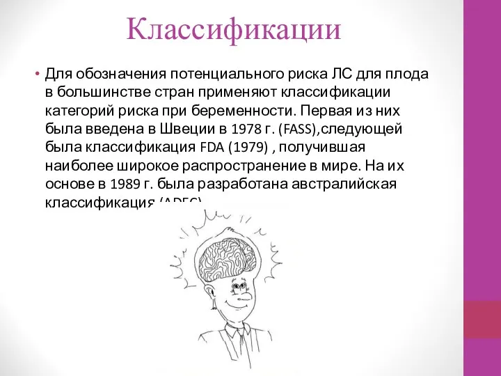 Классификации Для обозначения потенциального риска ЛС для плода в большинстве