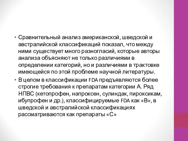 Сравнительный анализ американской, шведской и австралийской классификаций показал, что между