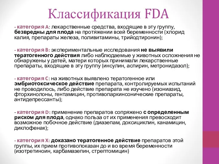 Классификация FDA - категория A: лекарственные средства, входящие в эту