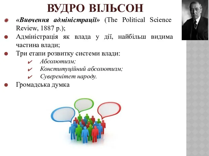 ВУДРО ВІЛЬСОН «Вивчення адміністрації» (The Political Science Review, 1887 р.);