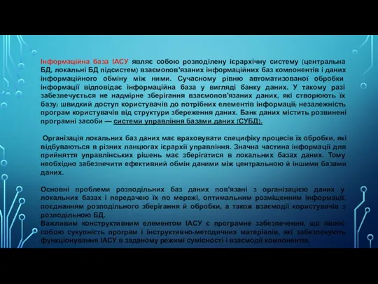 Інформаційна база ІАСУ являє собою розподілену ієрархічну систему (центральна БД,