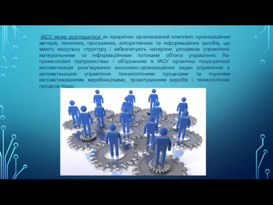 ІАСУ може розглядатися як ієрархічно організований комплекс організаційних методів, технічних,