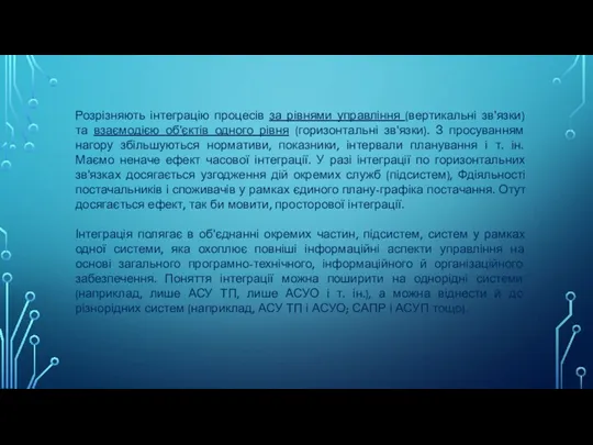 Розрізняють інтеграцію процесів за рівнями управління (вертикальні зв'язки) та взаємодією