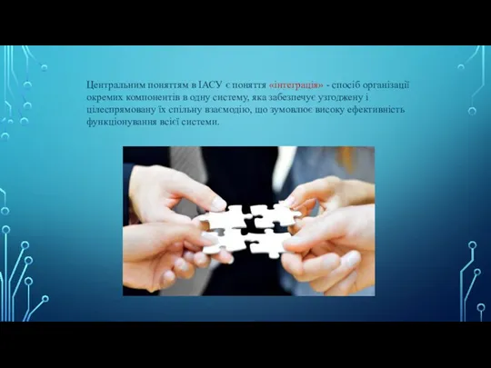 Центральним поняттям в ІАСУ є поняття «інтеграція» - спосіб організації