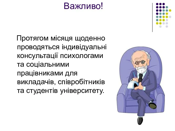 Важливо! Протягом місяця щоденно проводяться індивідуальні консультації психологами та соціальними