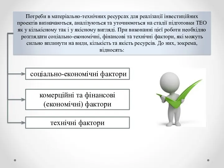 Потреби в матеріально-технічних ресурсах для реалізації інвестиційних проектів визначаються, аналізуються