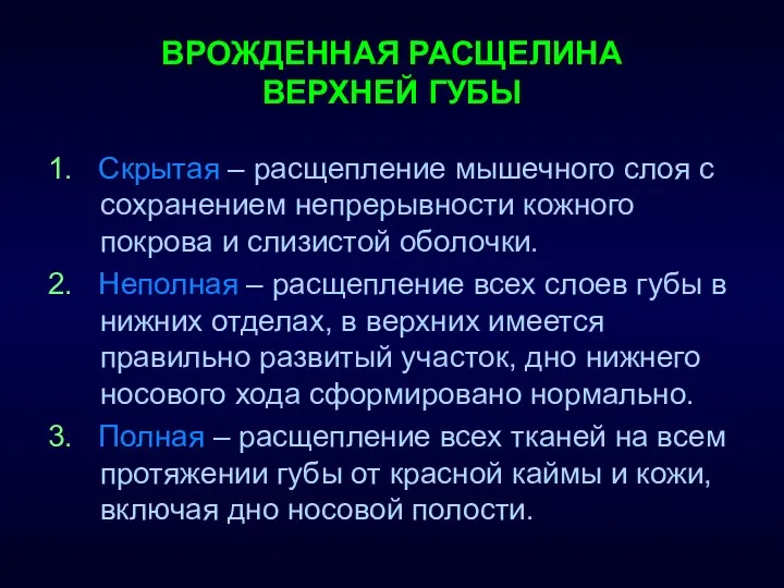 ВРОЖДЕННАЯ РАСЩЕЛИНА ВЕРХНЕЙ ГУБЫ 1. Скрытая – расщепление мышечного слоя