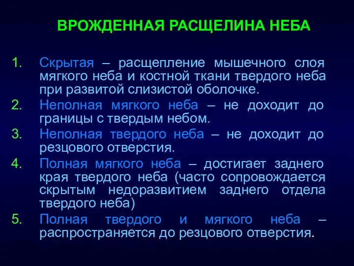 ВРОЖДЕННАЯ РАСЩЕЛИНА НЕБА Скрытая – расщепление мышечного слоя мягкого неба