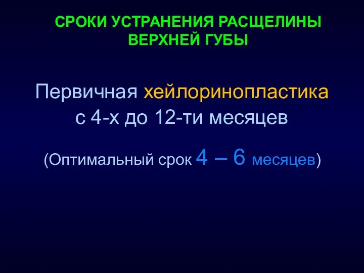 СРОКИ УСТРАНЕНИЯ РАСЩЕЛИНЫ ВЕРХНЕЙ ГУБЫ Первичная хейлоринопластика с 4-х до