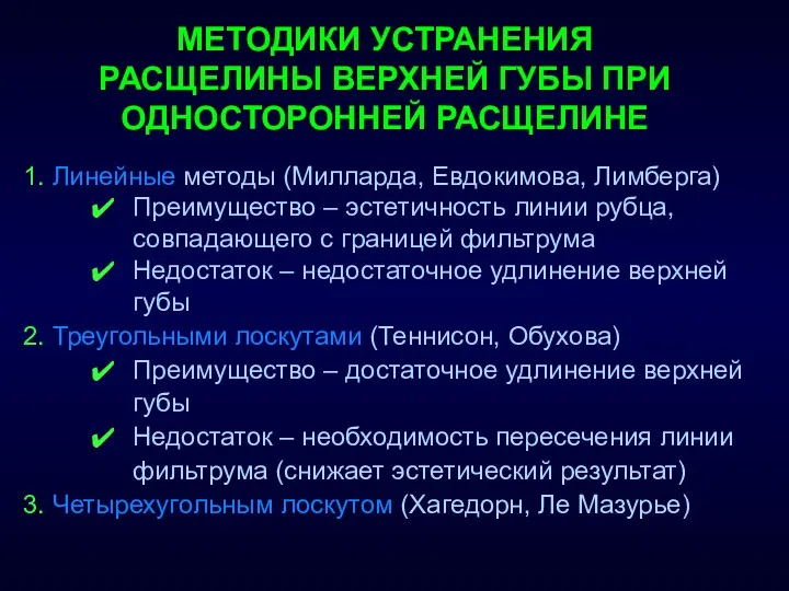 МЕТОДИКИ УСТРАНЕНИЯ РАСЩЕЛИНЫ ВЕРХНЕЙ ГУБЫ ПРИ ОДНОСТОРОННЕЙ РАСЩЕЛИНЕ 1. Линейные