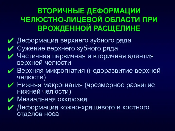 ВТОРИЧНЫЕ ДЕФОРМАЦИИ ЧЕЛЮСТНО-ЛИЦЕВОЙ ОБЛАСТИ ПРИ ВРОЖДЕННОЙ РАСЩЕЛИНЕ Деформация верхнего зубного