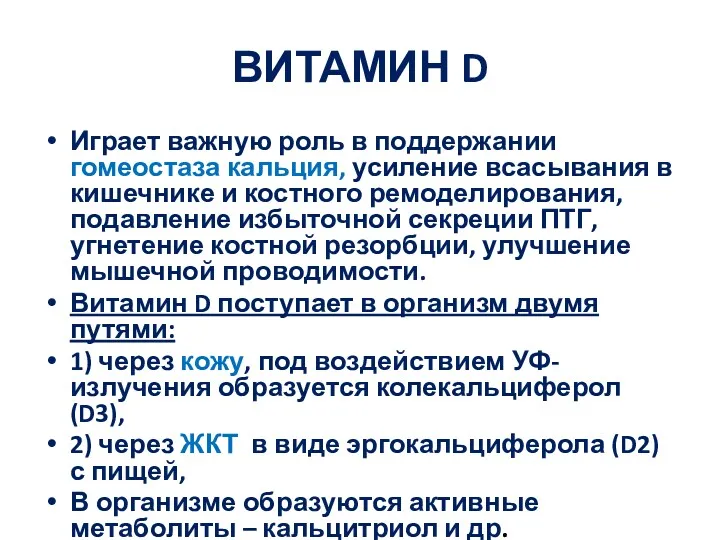 ВИТАМИН D Играет важную роль в поддержании гомеостаза кальция, усиление