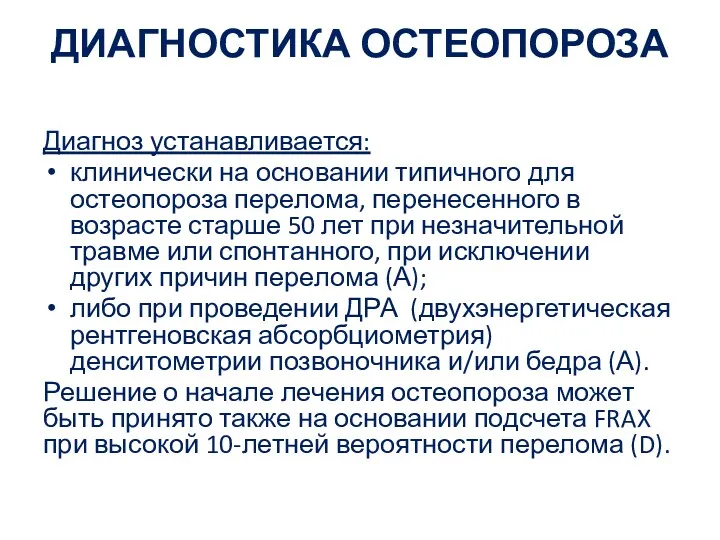 ДИАГНОСТИКА ОСТЕОПОРОЗА Диагноз устанавливается: клинически на основании типичного для остеопороза